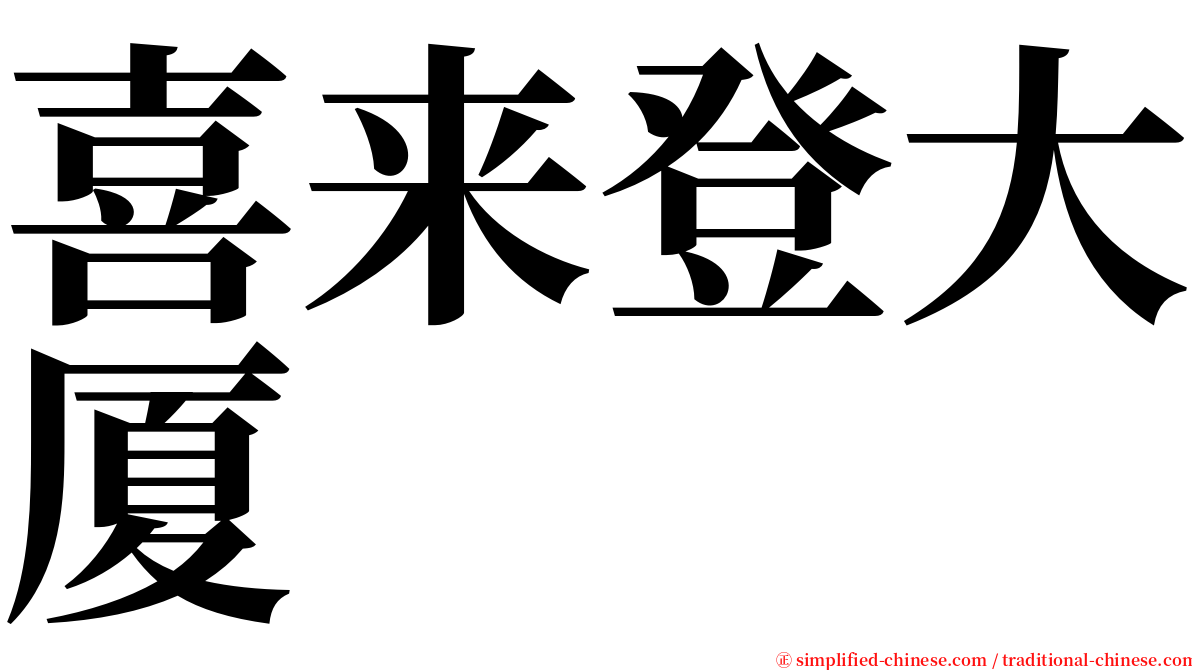 喜来登大厦 serif font