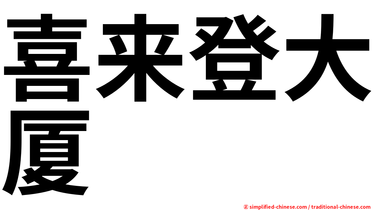 喜来登大厦