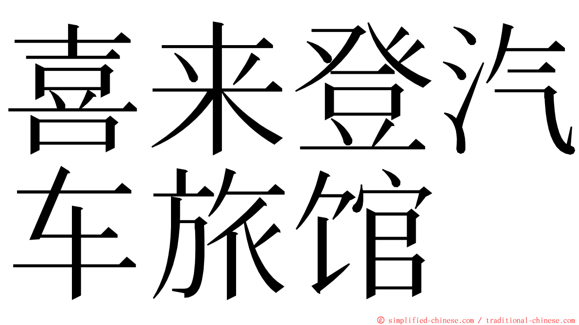 喜来登汽车旅馆 ming font