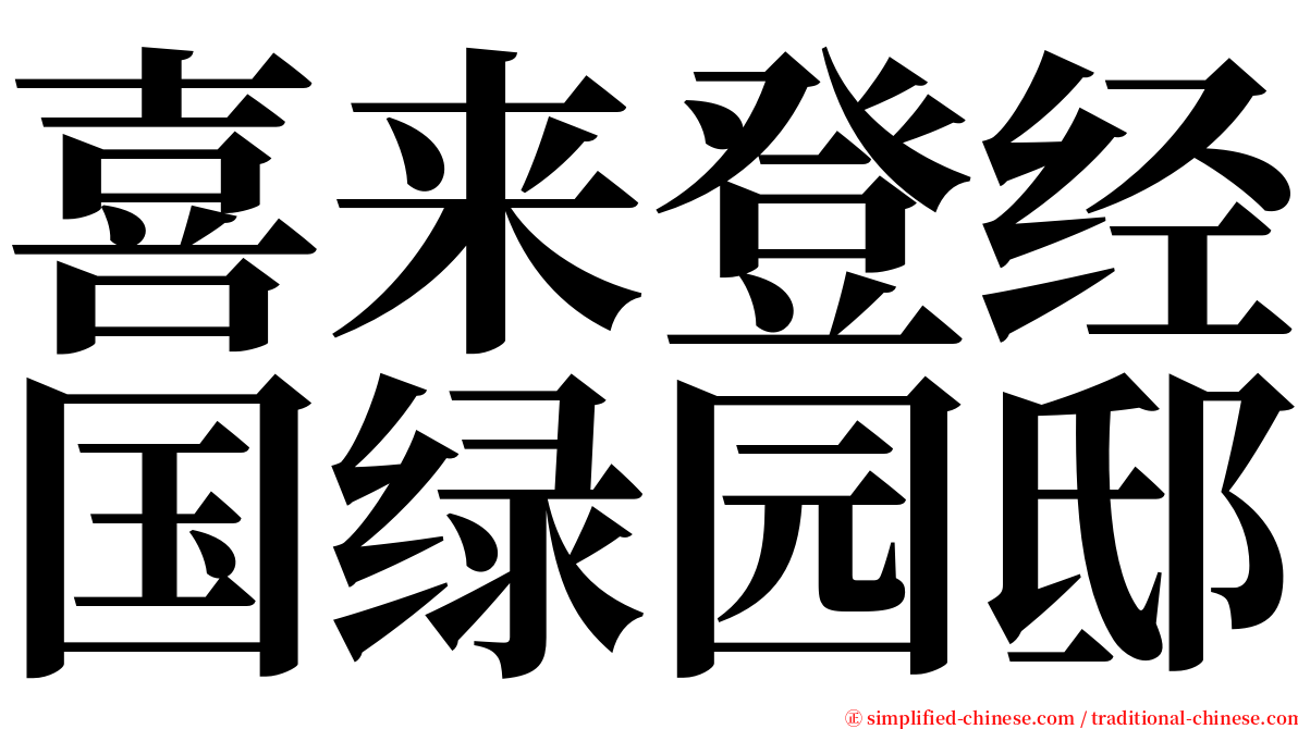 喜来登经国绿园邸 serif font