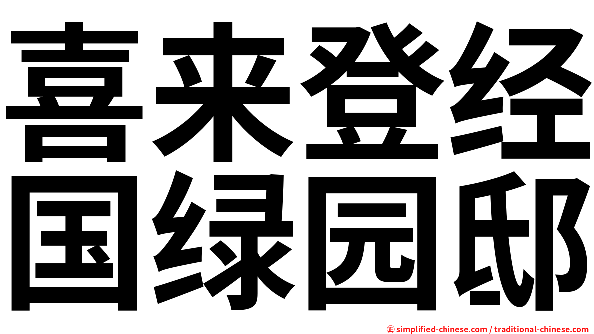 喜来登经国绿园邸