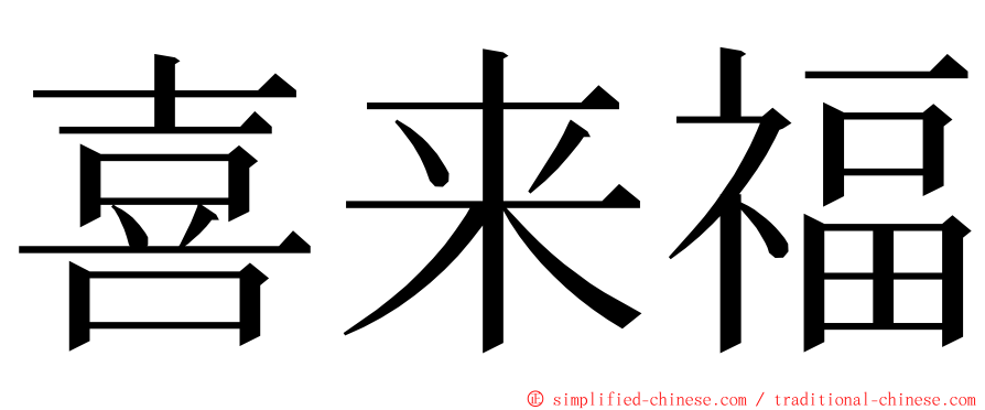 喜来福 ming font
