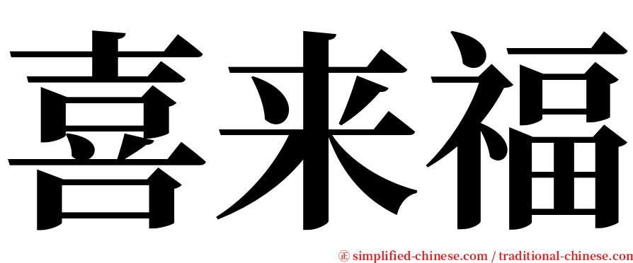 喜来福 serif font