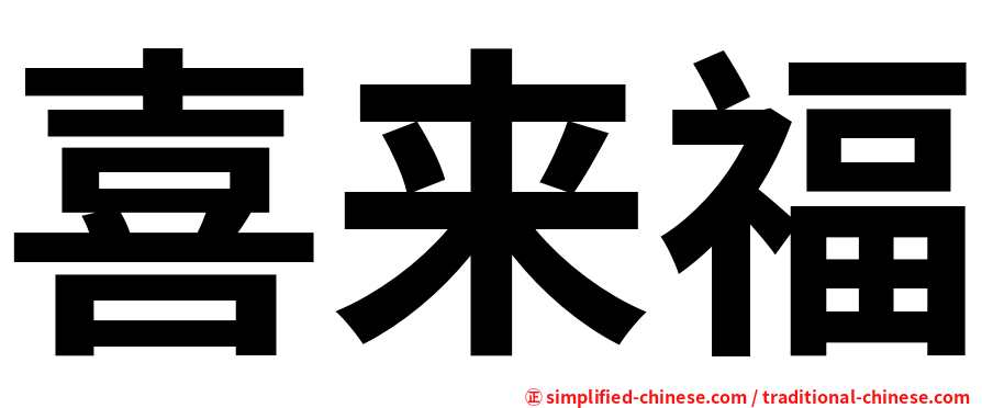 喜来福