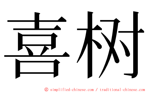 喜树 ming font