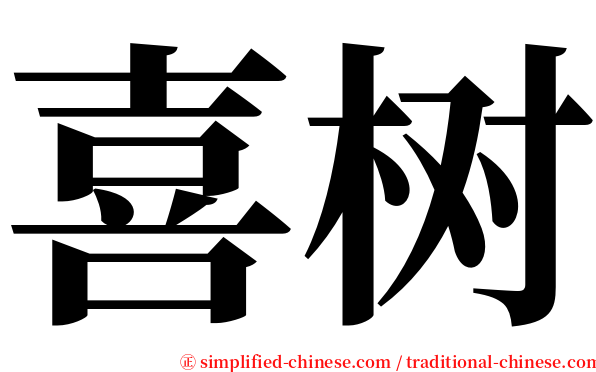喜树 serif font