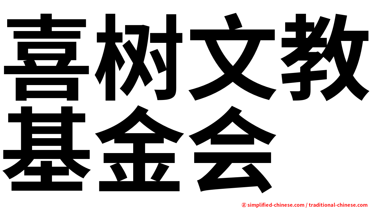 喜树文教基金会