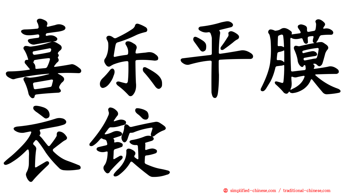 喜乐平膜衣锭