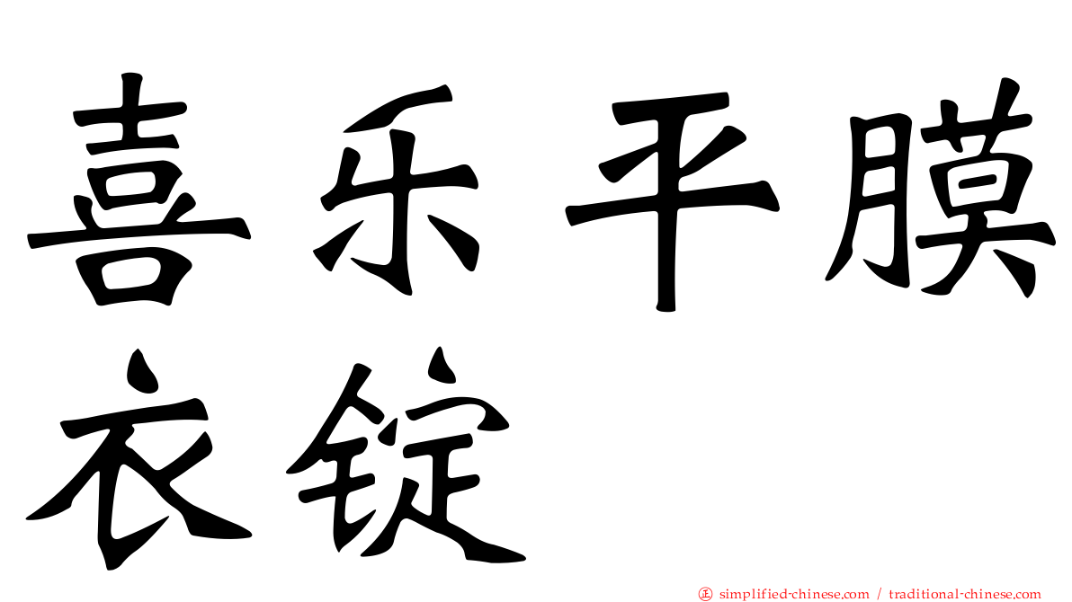 喜乐平膜衣锭