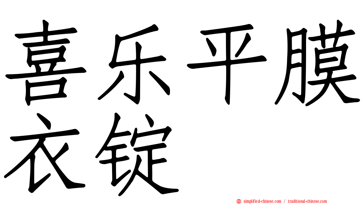 喜乐平膜衣锭