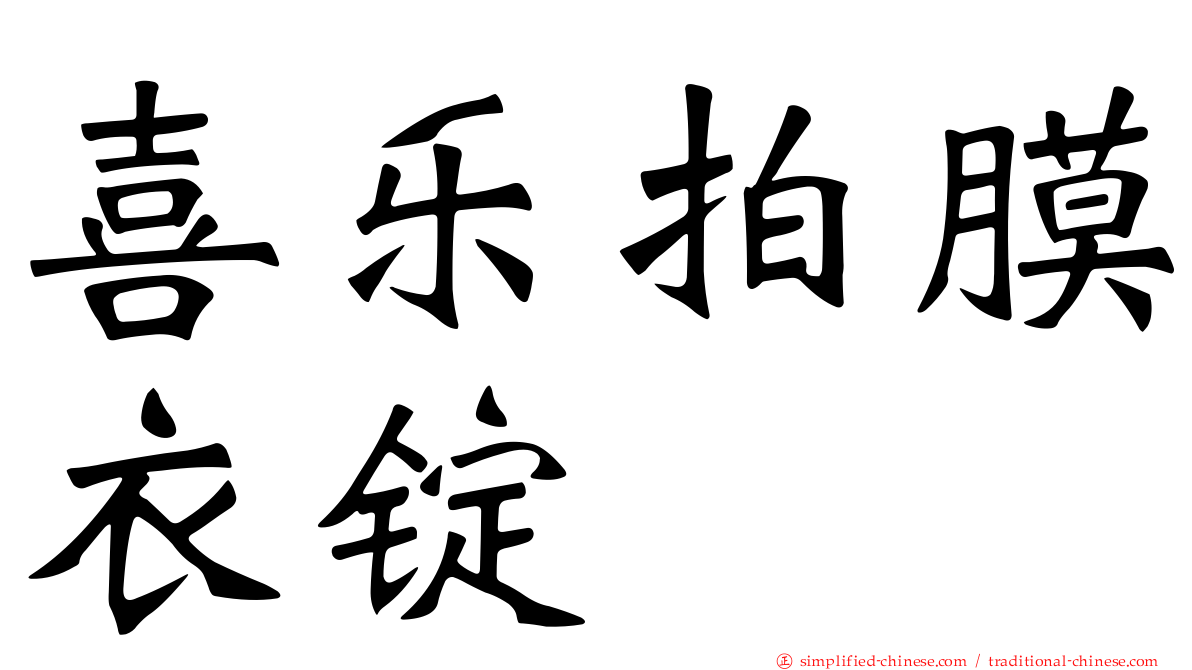 喜乐拍膜衣锭