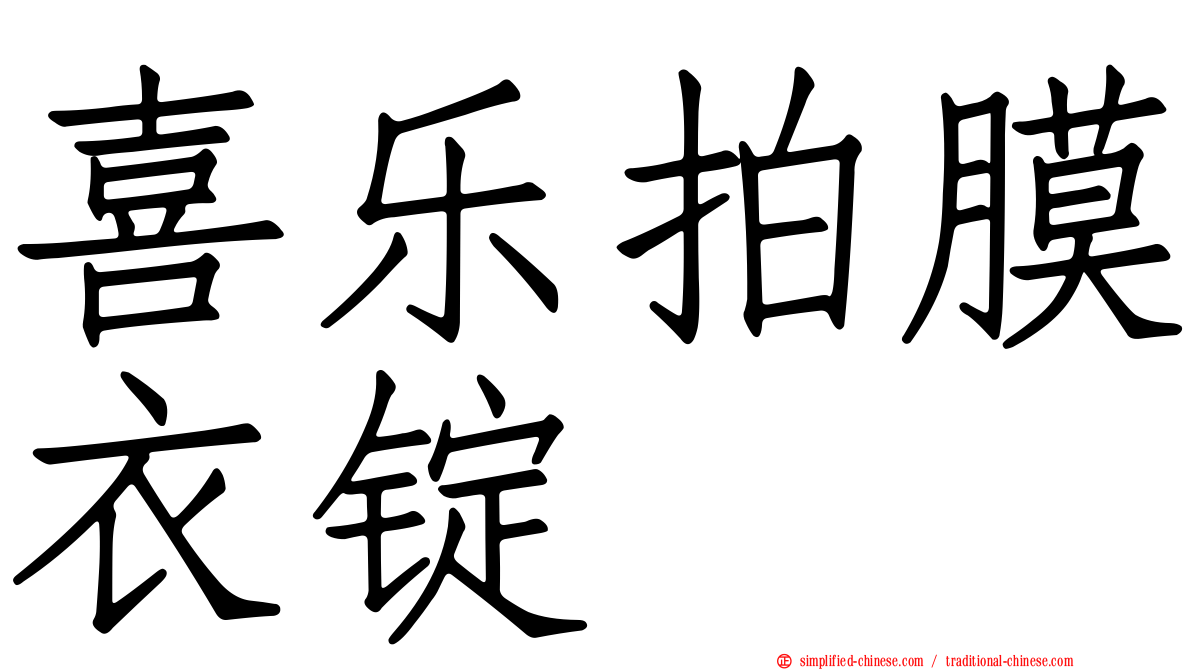 喜乐拍膜衣锭