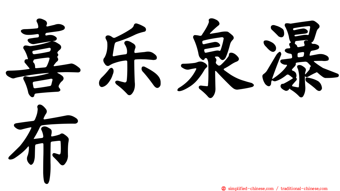 喜乐泉瀑布