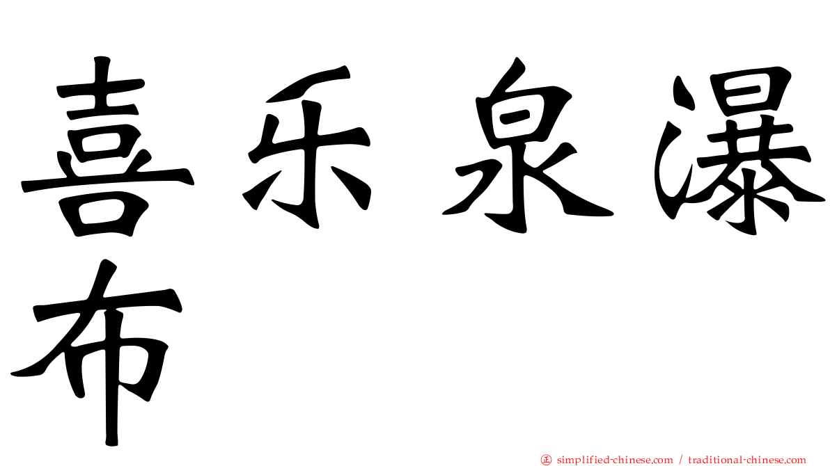 喜乐泉瀑布