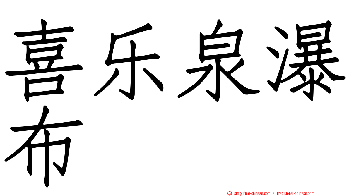 喜乐泉瀑布