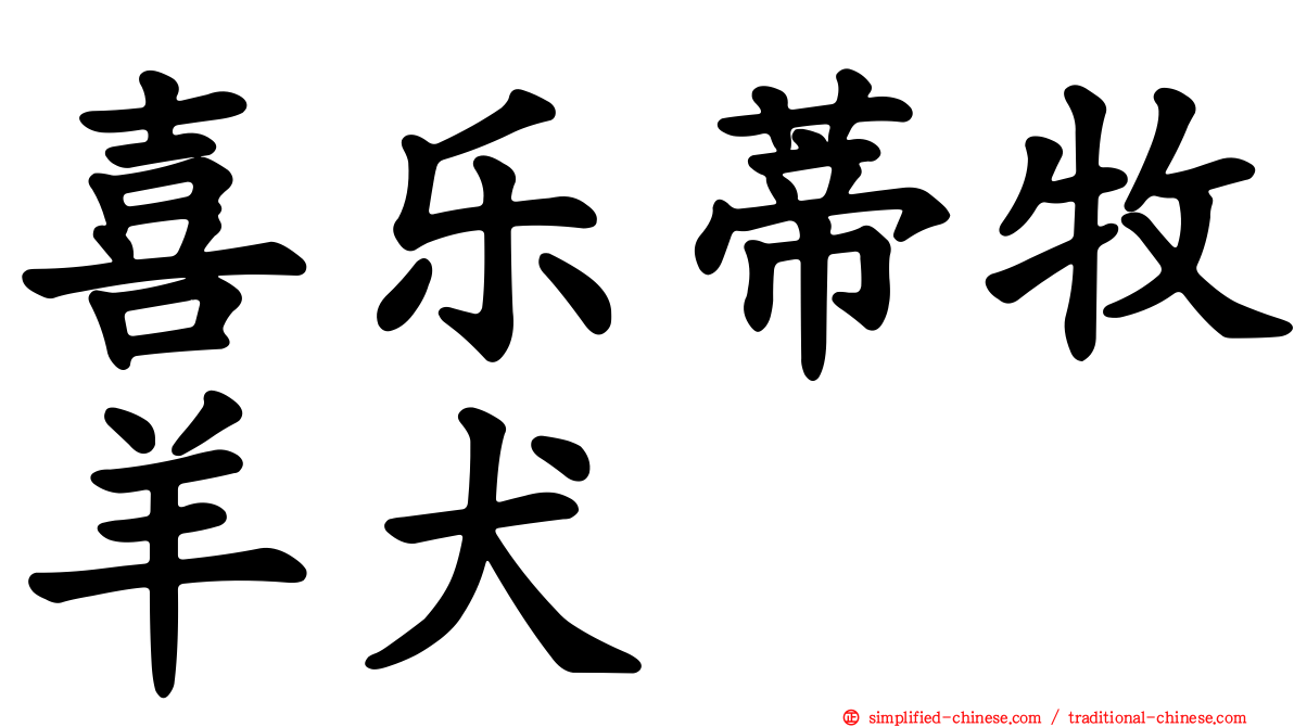 喜乐蒂牧羊犬