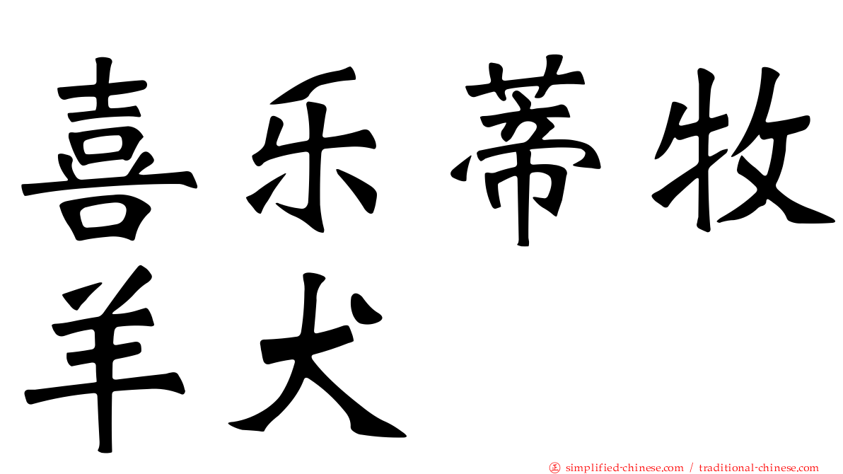 喜乐蒂牧羊犬