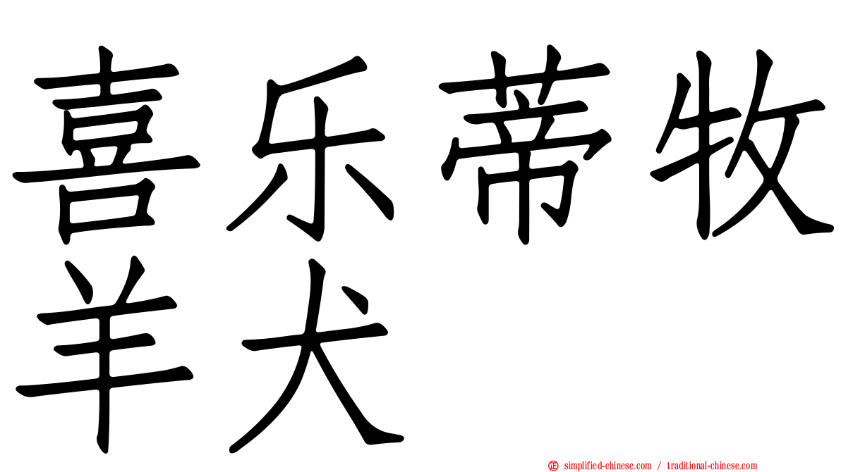 喜乐蒂牧羊犬