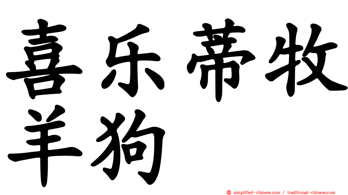 喜乐蒂牧羊狗