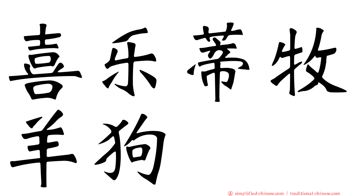 喜乐蒂牧羊狗