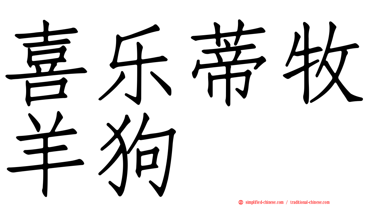 喜乐蒂牧羊狗