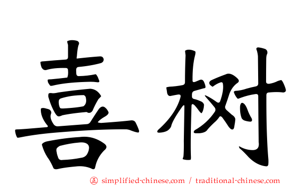喜树