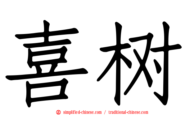喜树