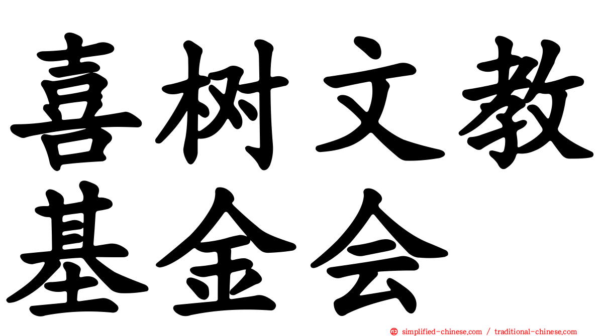 喜树文教基金会