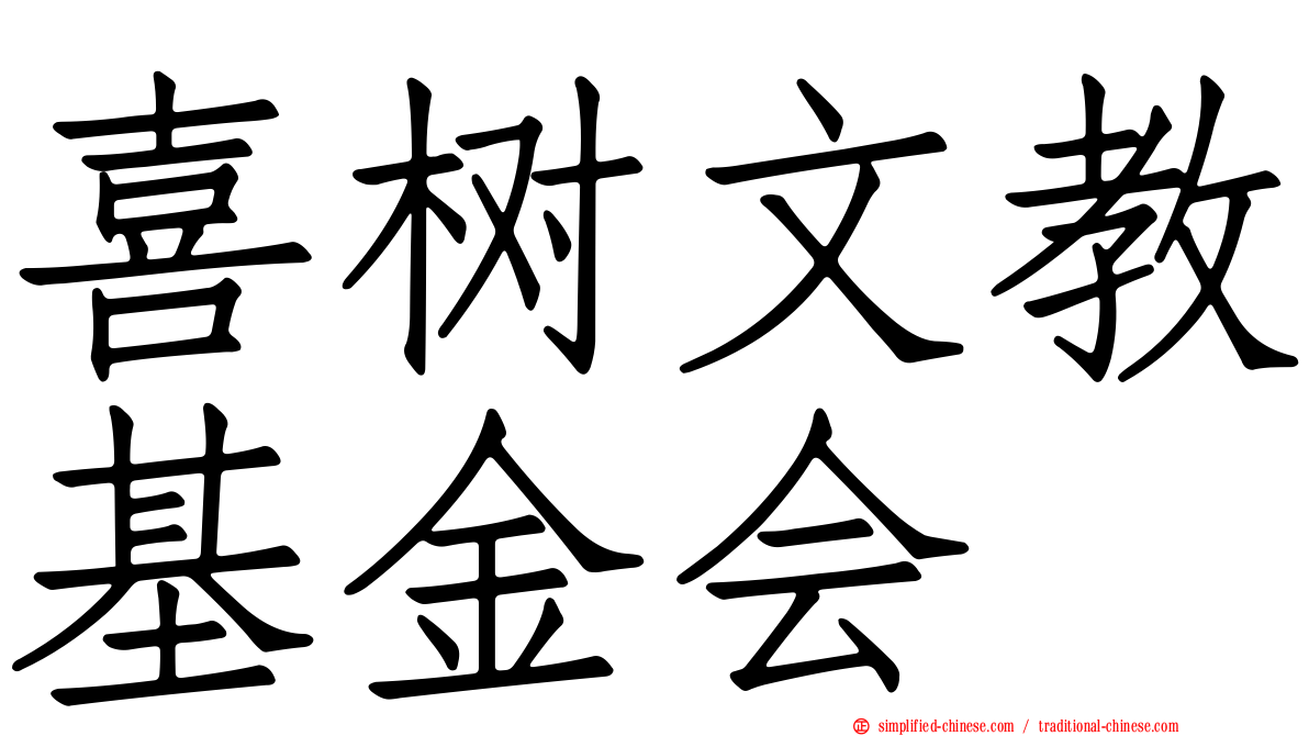 喜树文教基金会