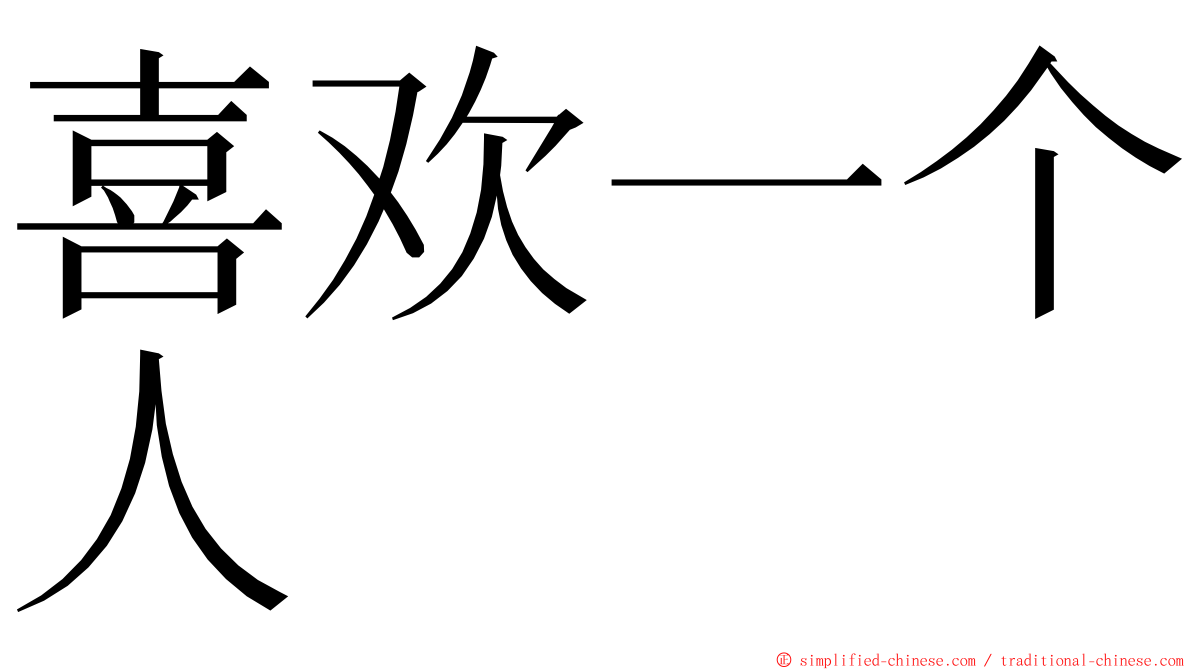 喜欢一个人 ming font