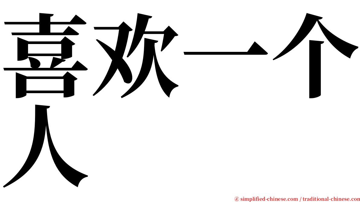 喜欢一个人 serif font