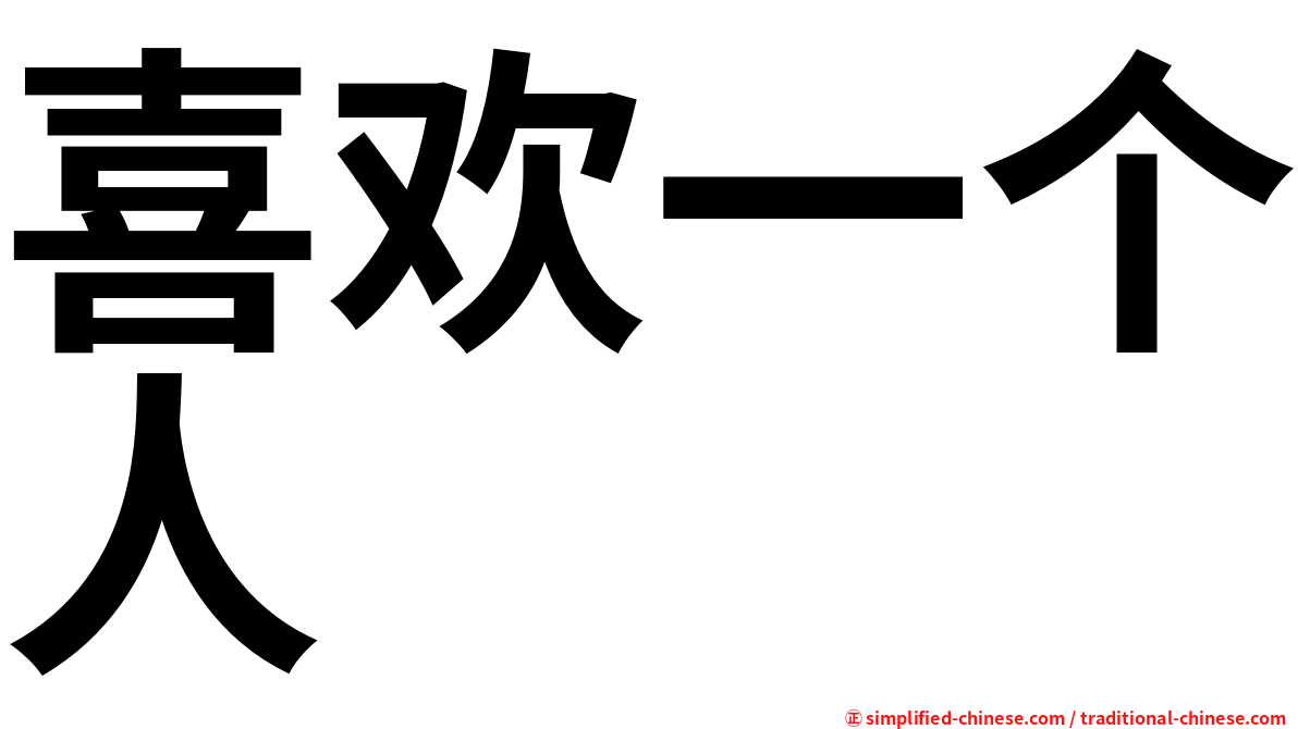 喜欢一个人