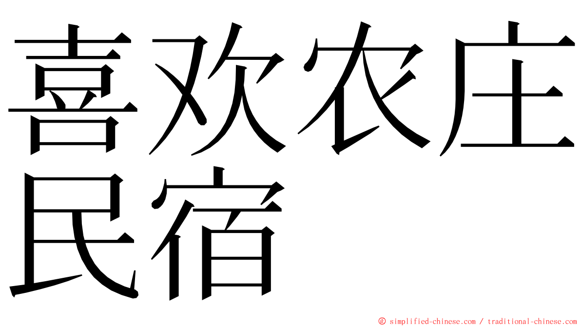 喜欢农庄民宿 ming font