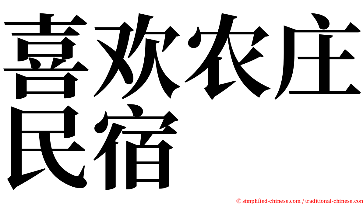 喜欢农庄民宿 serif font