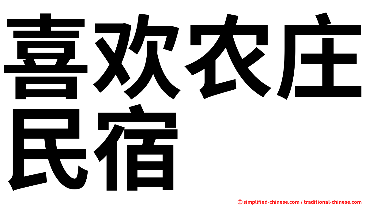 喜欢农庄民宿