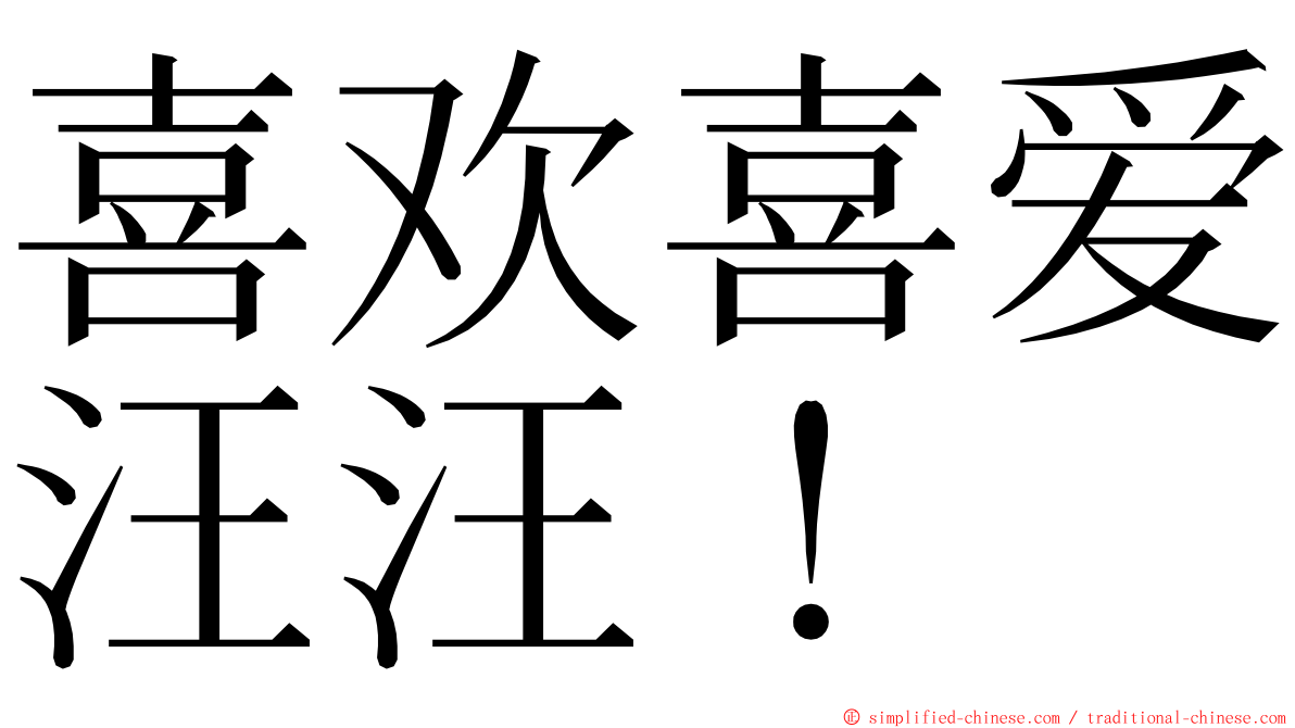 喜欢喜爱汪汪！ ming font