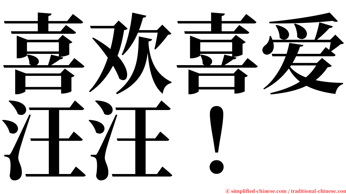 喜欢喜爱汪汪！ serif font
