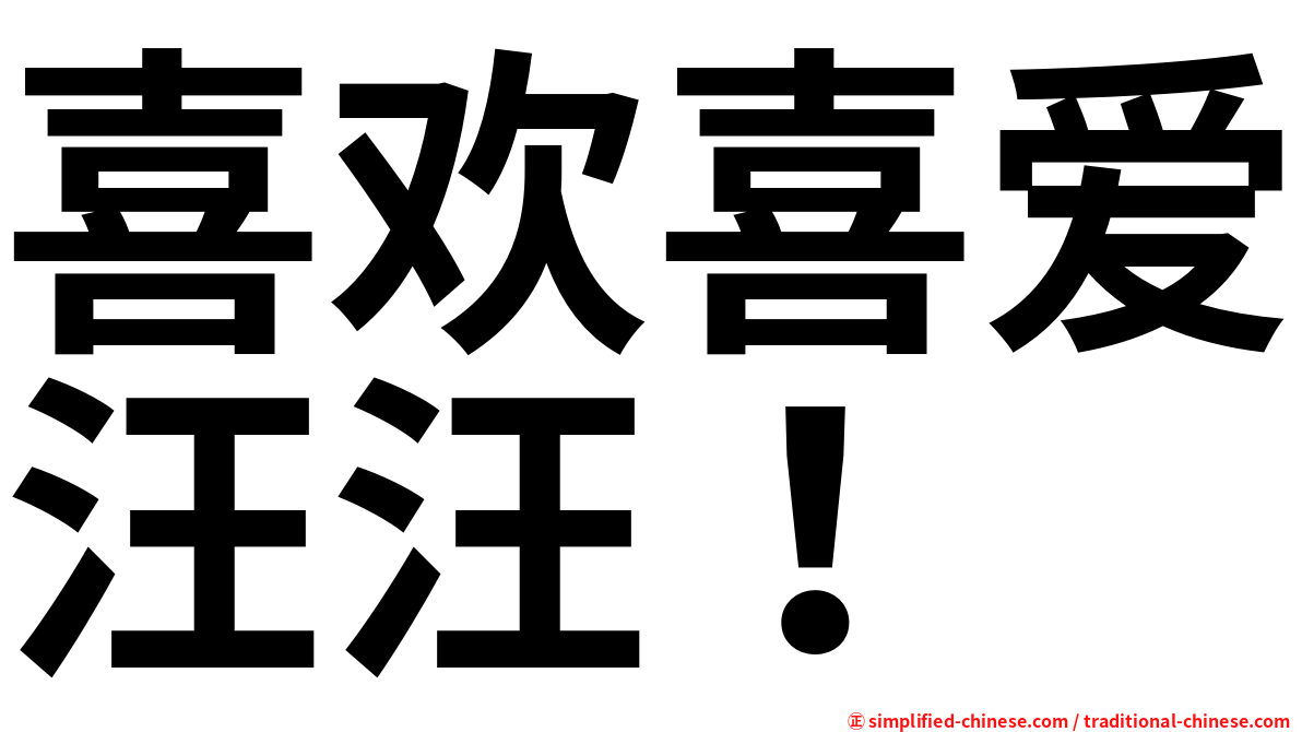 喜欢喜爱汪汪！