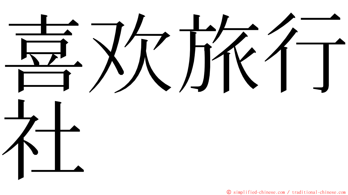 喜欢旅行社 ming font