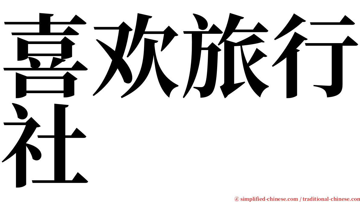 喜欢旅行社 serif font