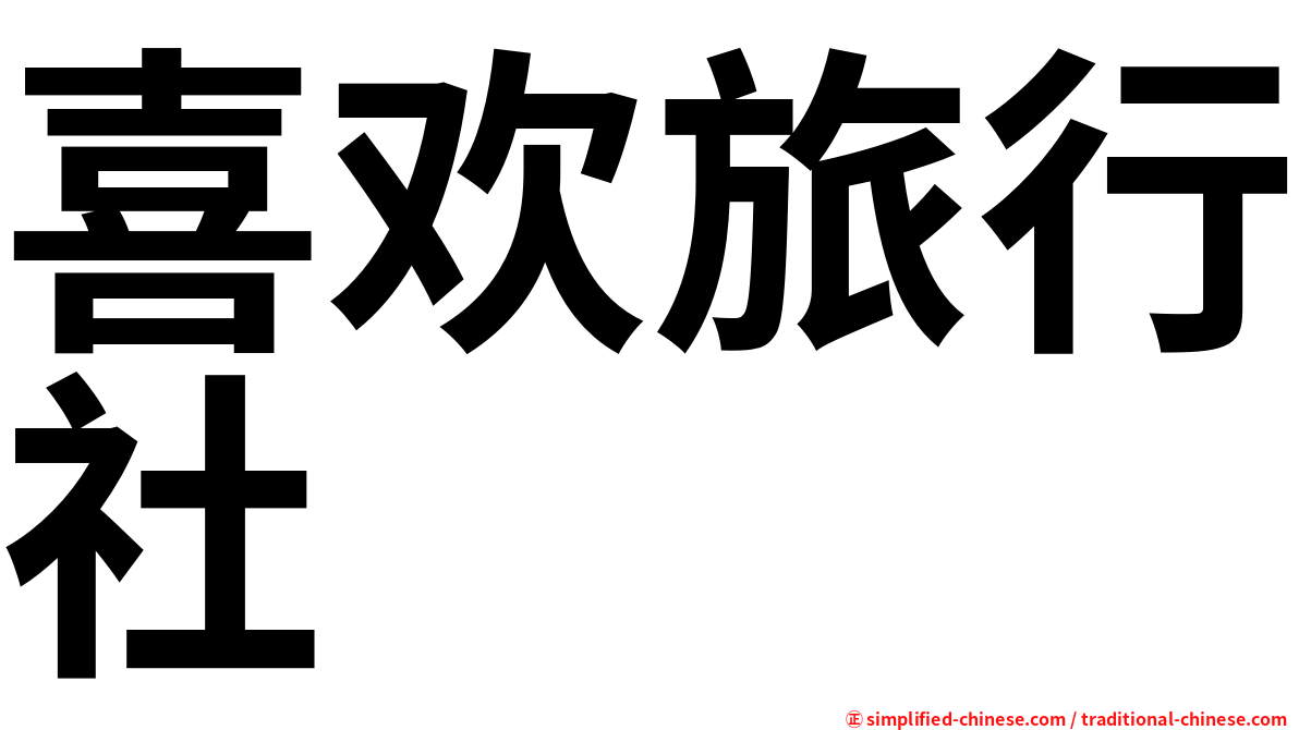 喜欢旅行社