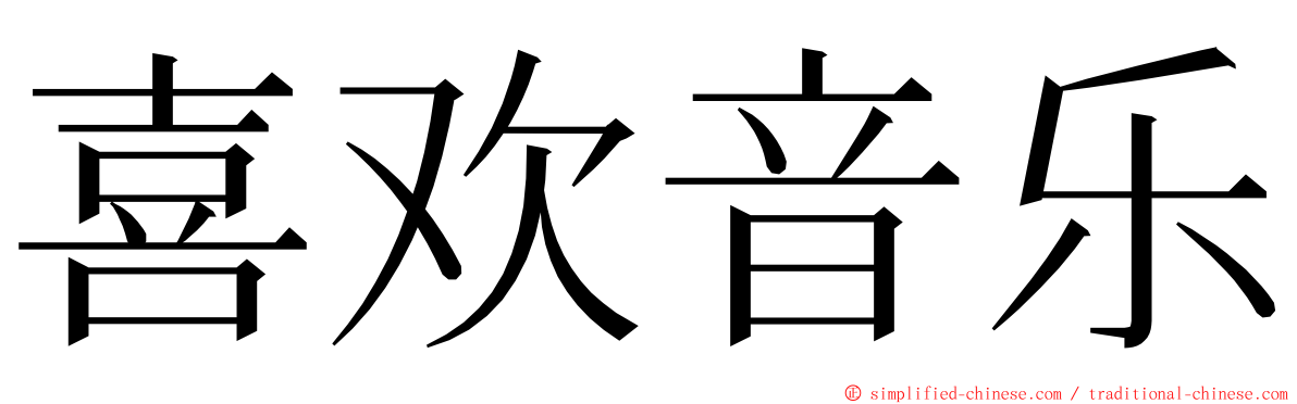 喜欢音乐 ming font