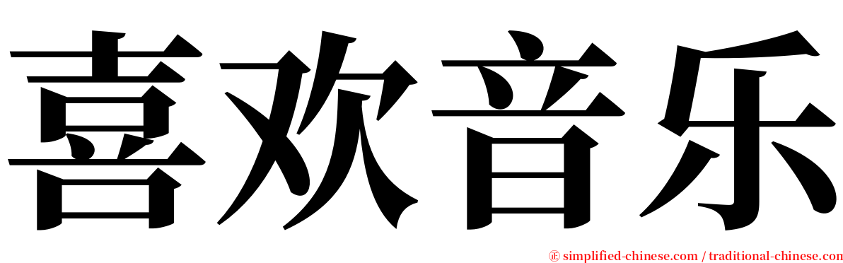 喜欢音乐 serif font
