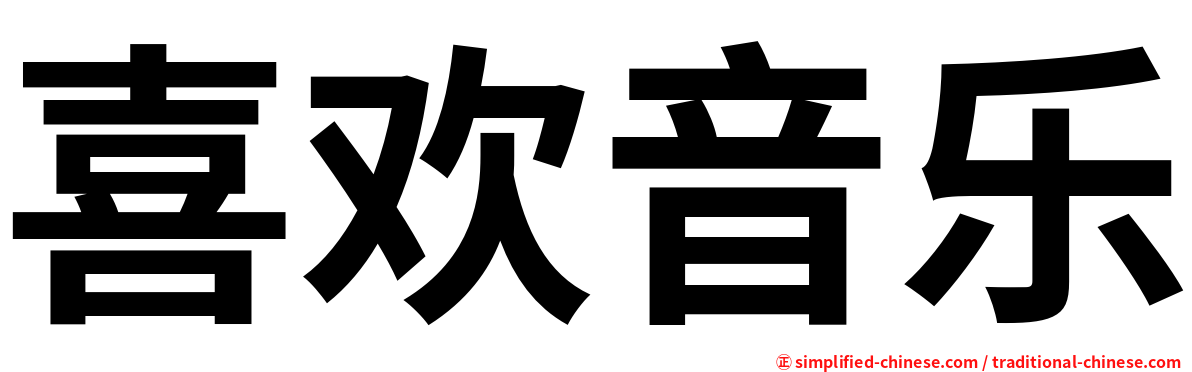 喜欢音乐