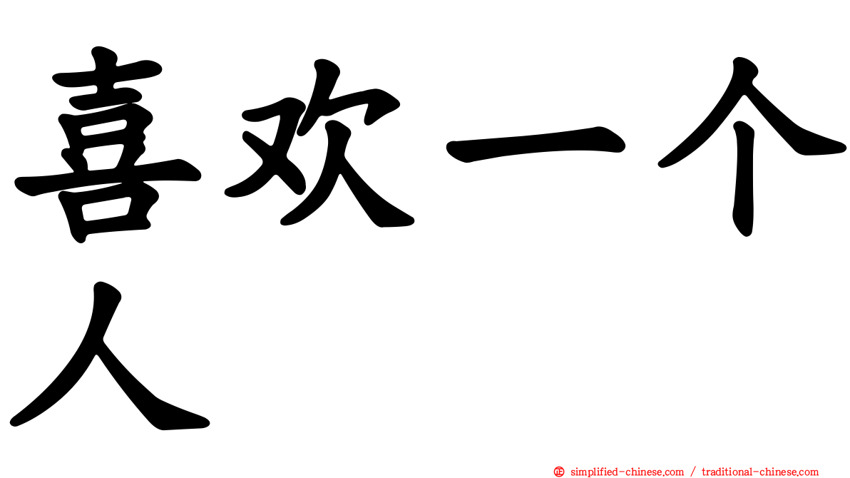 喜欢一个人