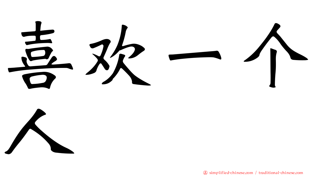 喜欢一个人