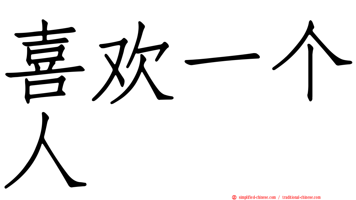 喜欢一个人