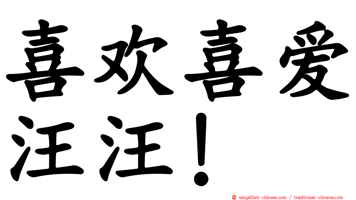 喜欢喜爱汪汪！