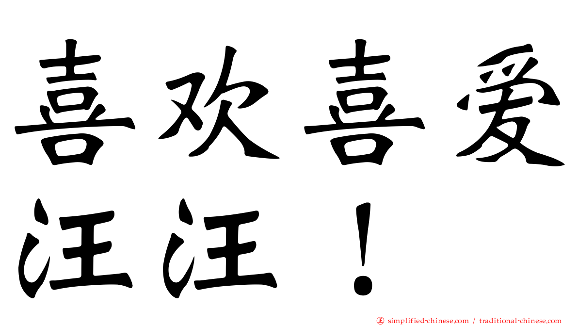 喜欢喜爱汪汪！