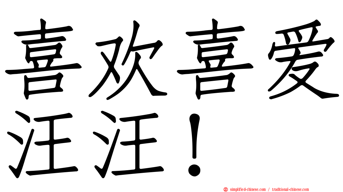 喜欢喜爱汪汪！